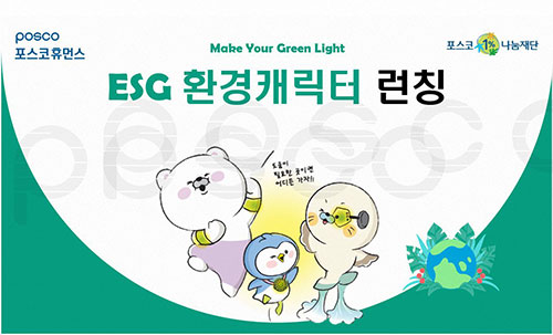ESG환경캐릭터 런칭